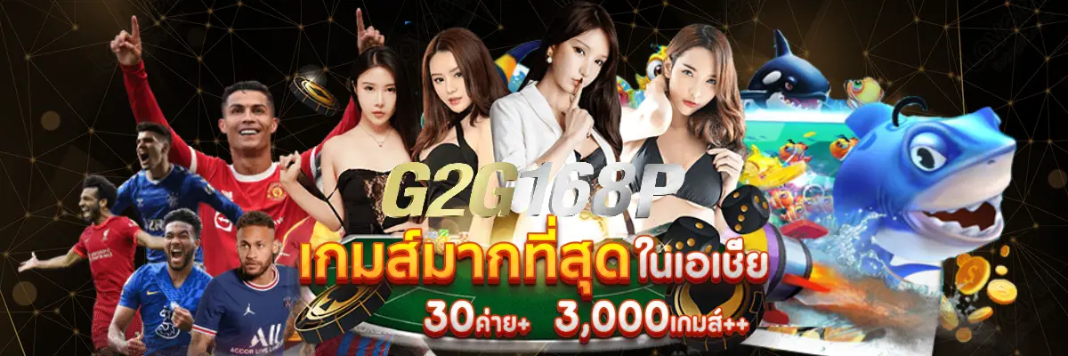 g2g168p ทางเข้า มือถือ เว็บพนันออนไลน์ใหญ่ที่สุดในประเทศไทย
